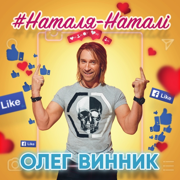 Олег Винник — Наталя-Наталі
